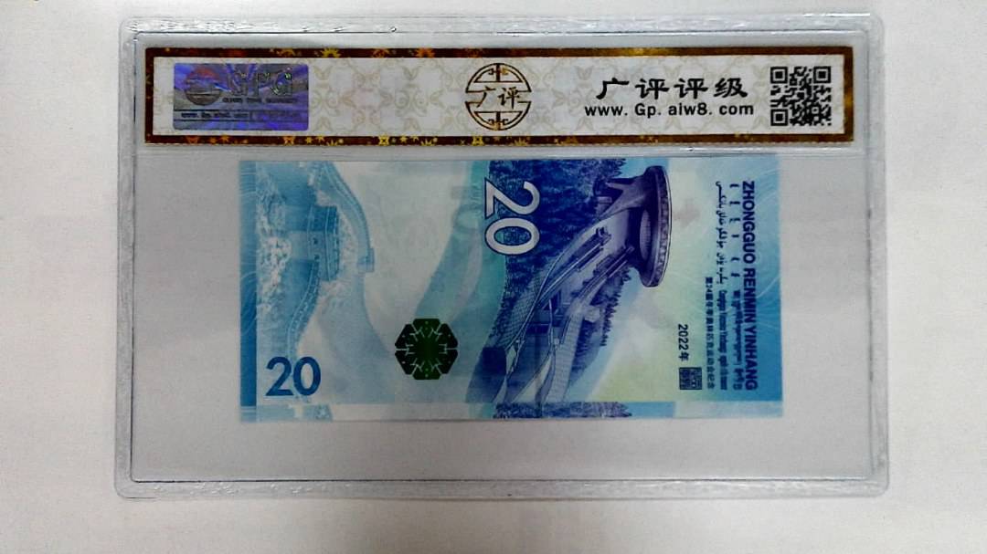 2022年冬奥纪念钞贰拾圆