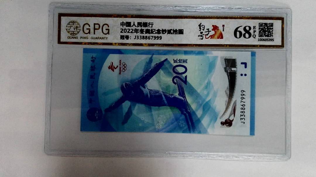 2022年冬奥纪念钞贰拾圆