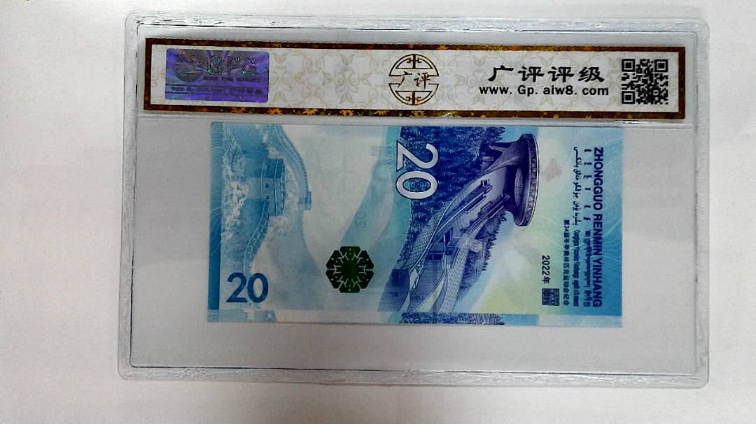 2022年冬奥纪念钞贰拾圆