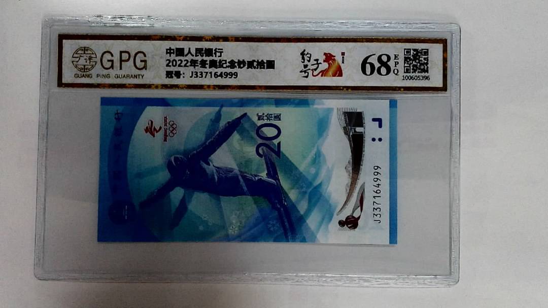 2022年冬奥纪念钞贰拾圆