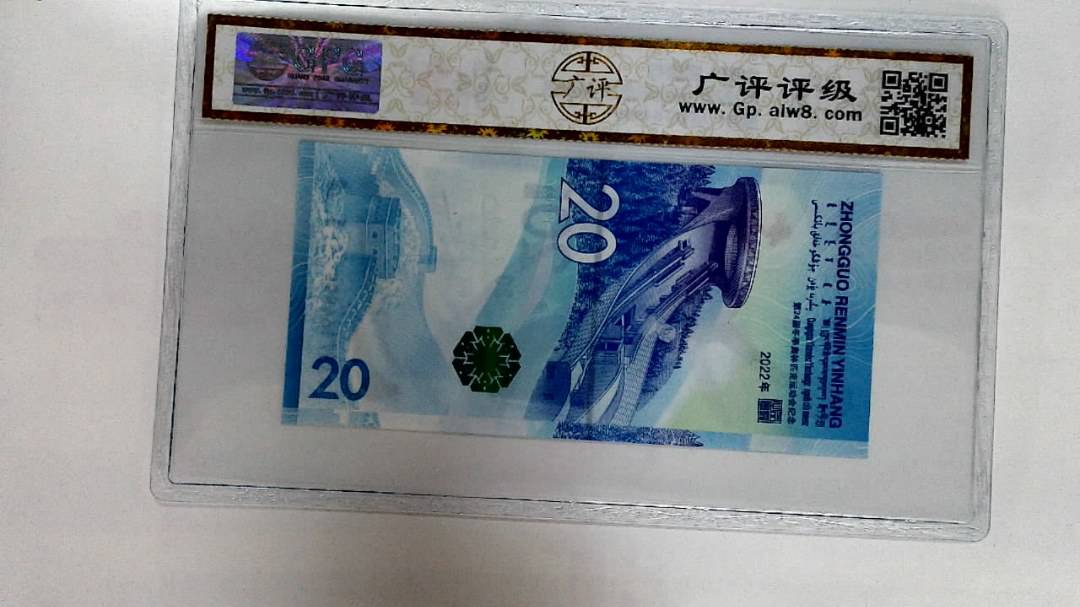 2022年冬奥纪念钞贰拾圆
