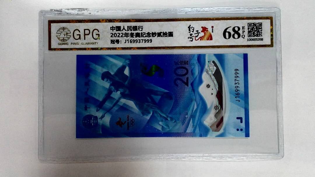 2022年冬奥纪念钞贰拾圆
