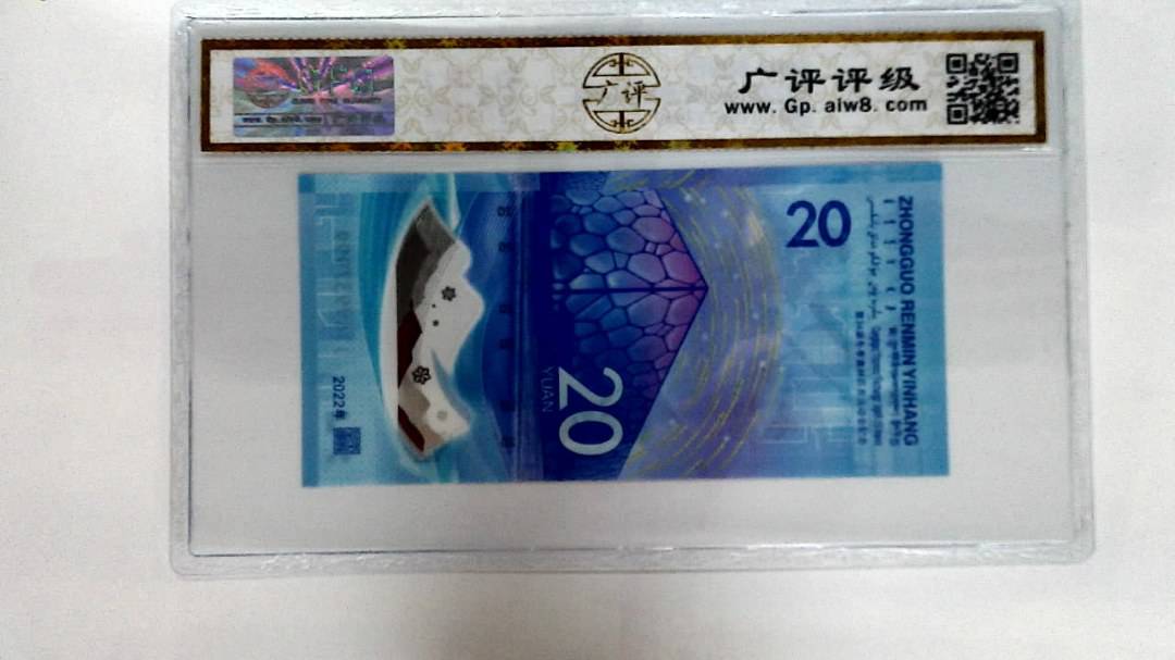 2022年冬奥纪念钞贰拾圆