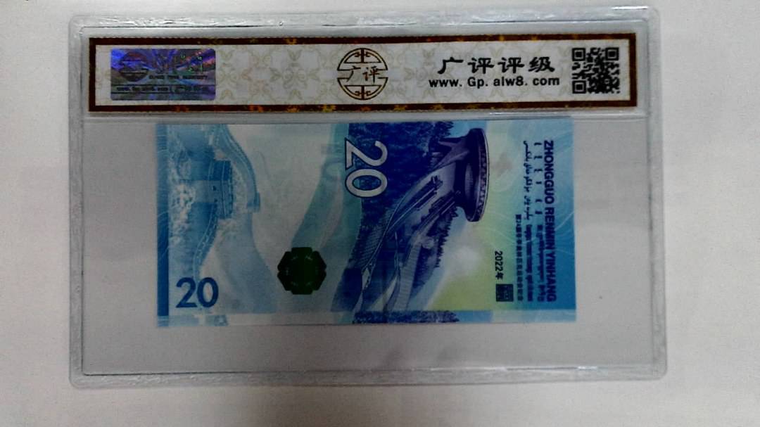 2022年冬奥纪念钞贰拾圆