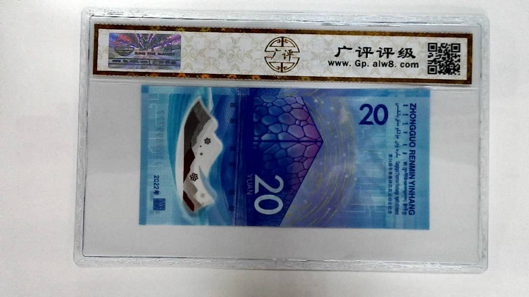 2022年冬奥纪念钞贰拾圆