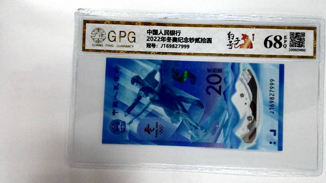 2022年冬奥纪念钞贰拾圆
