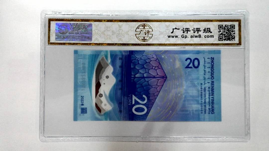 2022年冬奥纪念钞贰拾圆