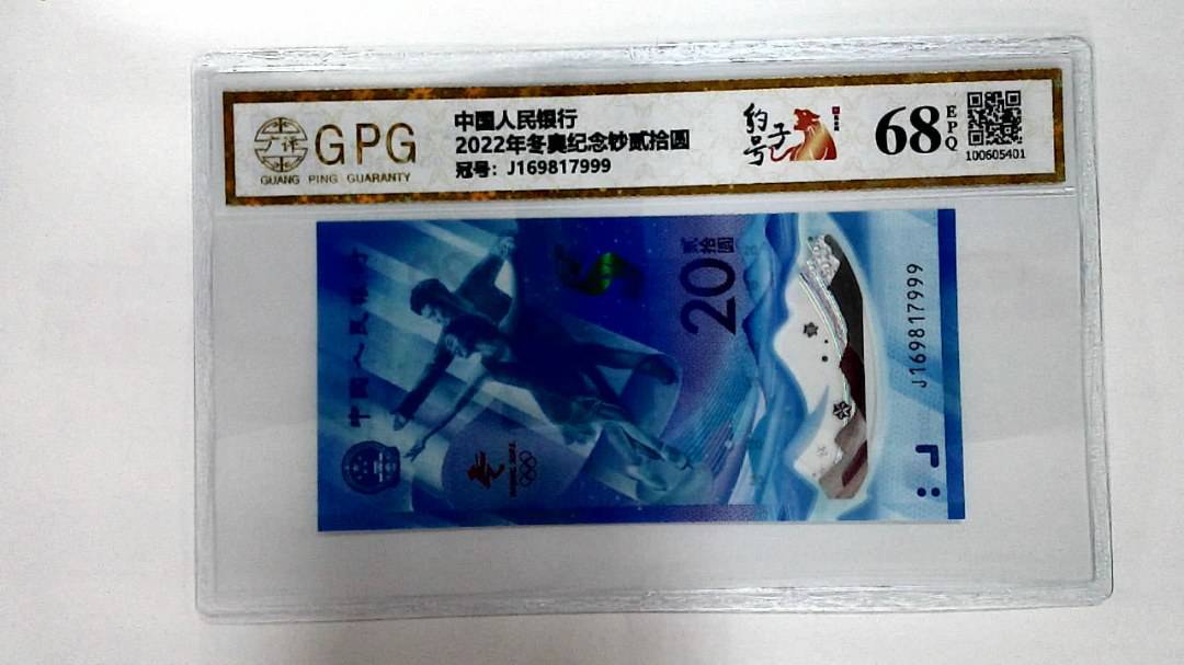 2022年冬奥纪念钞贰拾圆