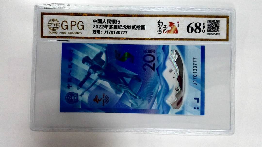2022年冬奥纪念钞贰拾圆