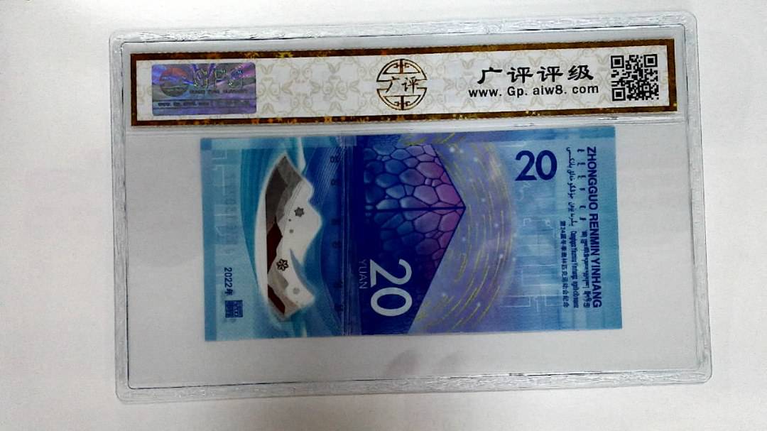 2022年冬奥纪念钞贰拾圆