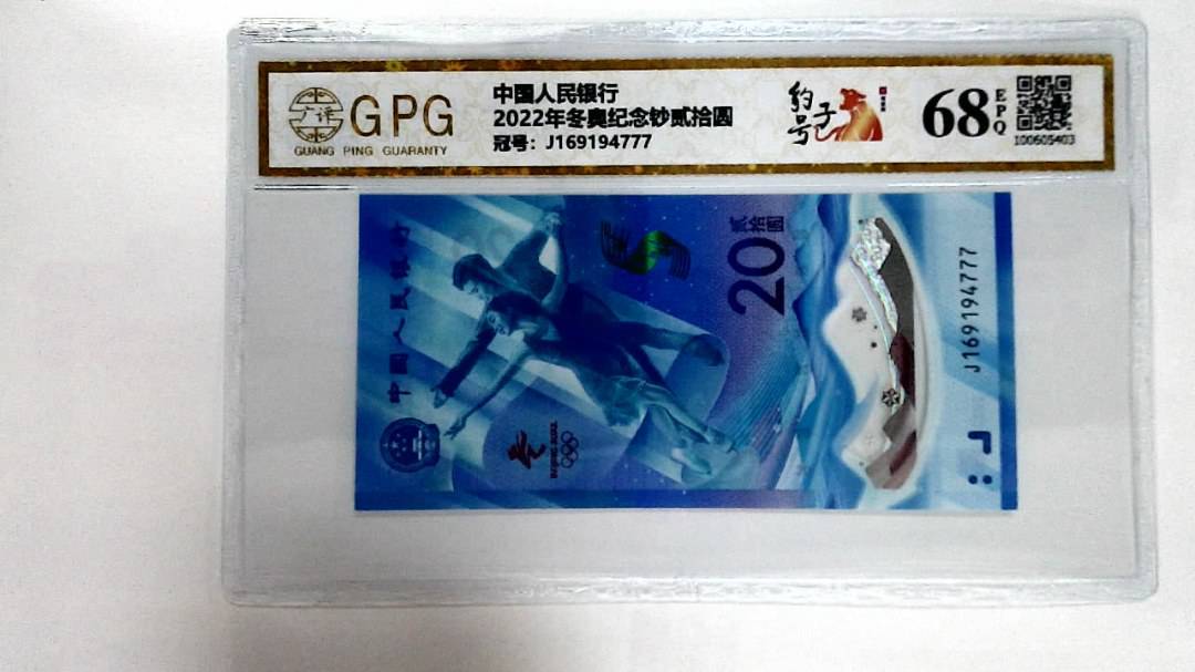 2022年冬奥纪念钞贰拾圆
