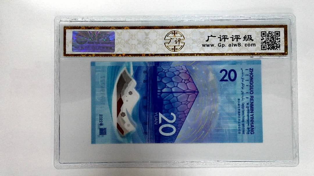 2022年冬奥纪念钞贰拾圆
