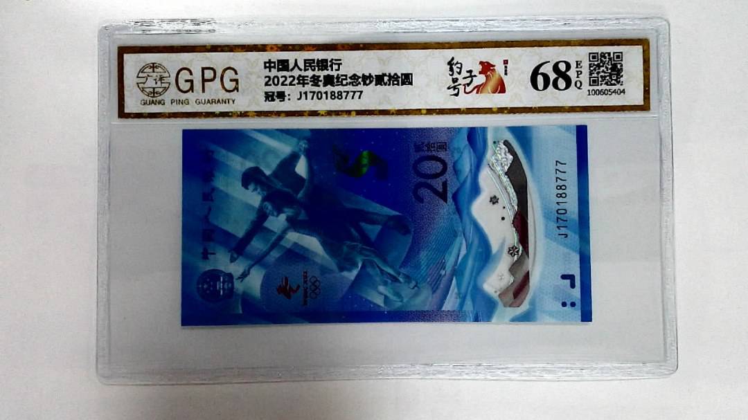 2022年冬奥纪念钞贰拾圆