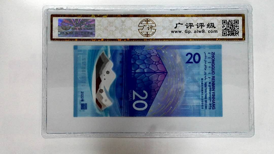 2022年冬奥纪念钞贰拾圆
