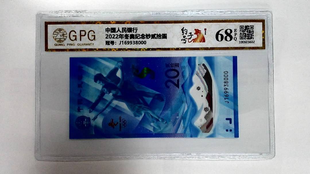 2022年冬奥纪念钞贰拾圆