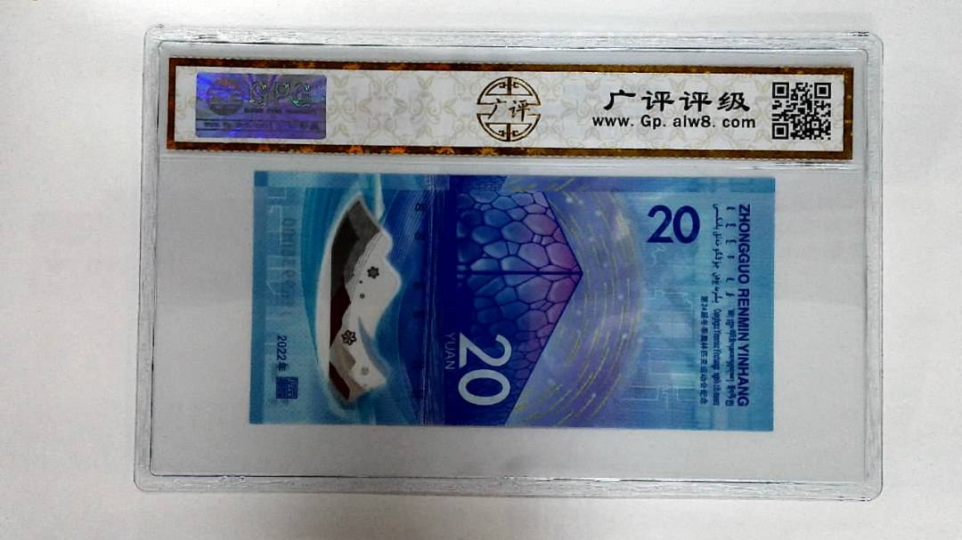 2022年冬奥纪念钞贰拾圆