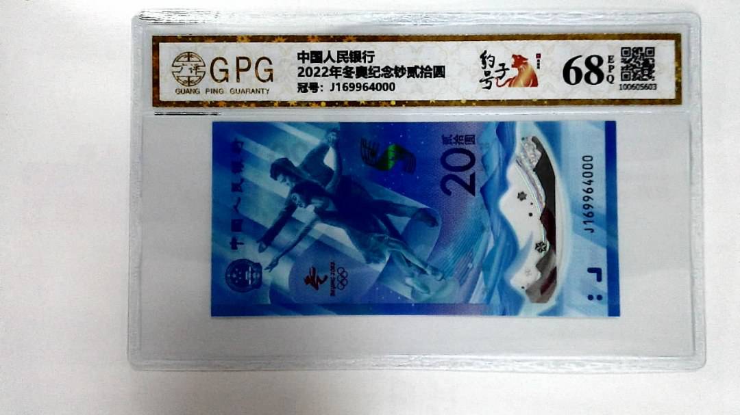 2022年冬奥纪念钞贰拾圆