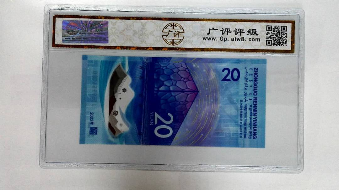 2022年冬奥纪念钞贰拾圆