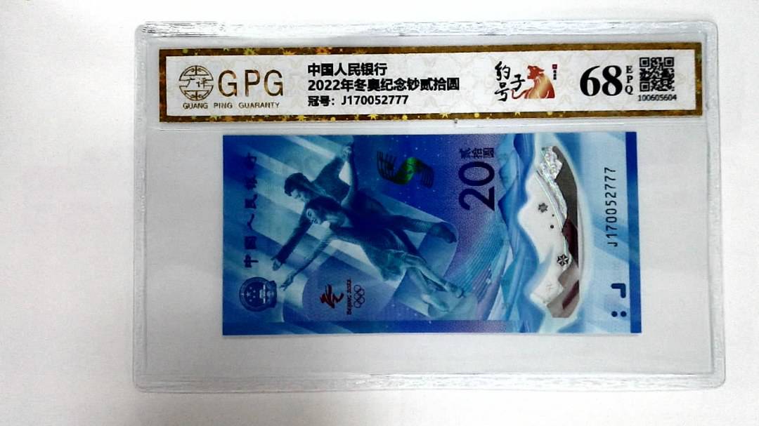 2022年冬奥纪念钞贰拾圆