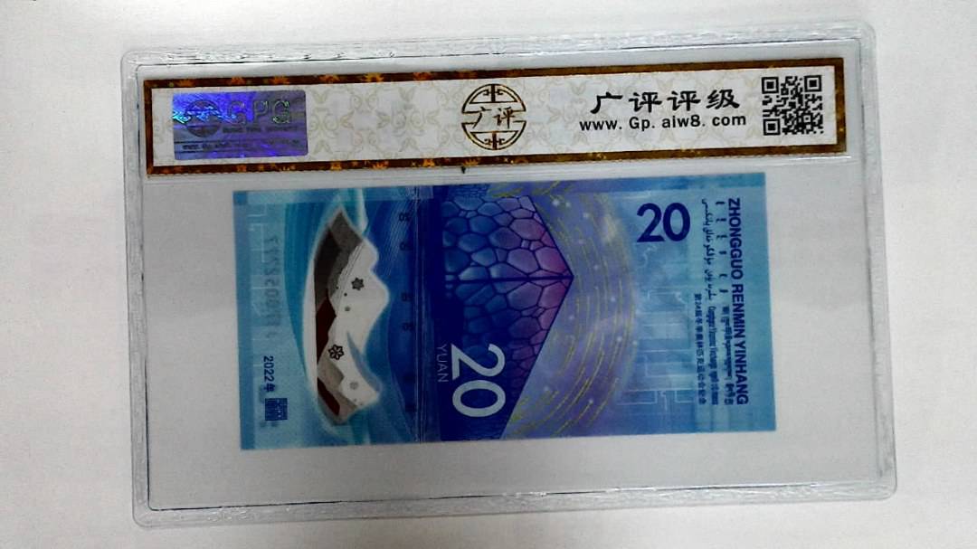 2022年冬奥纪念钞贰拾圆