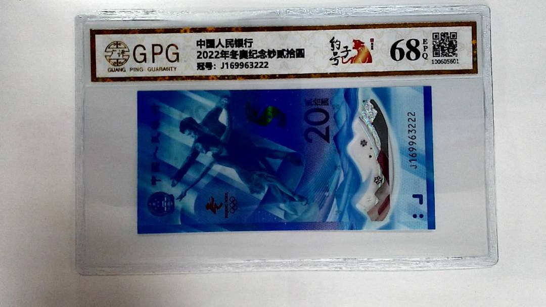 2022年冬奥纪念钞贰拾圆