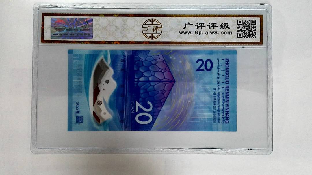 2022年冬奥纪念钞贰拾圆