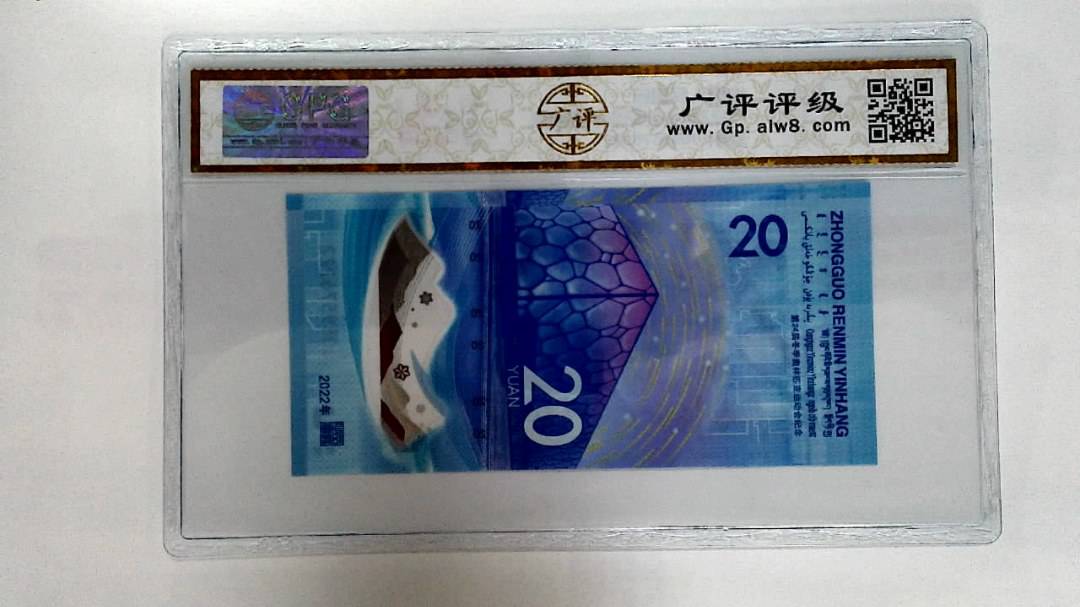 2022年冬奥纪念钞贰拾圆