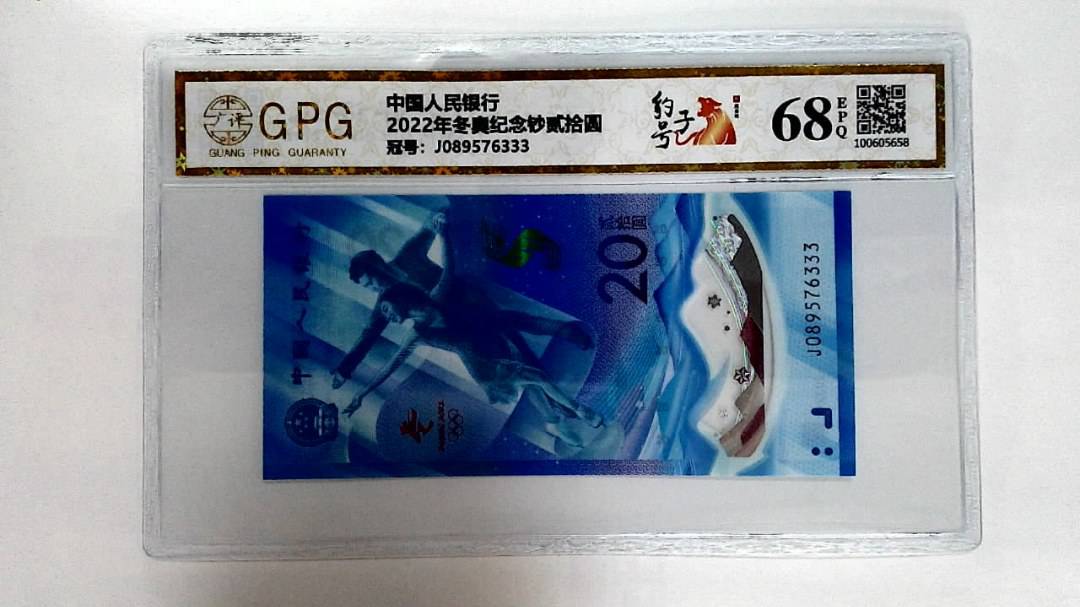 2022年冬奥纪念钞贰拾圆