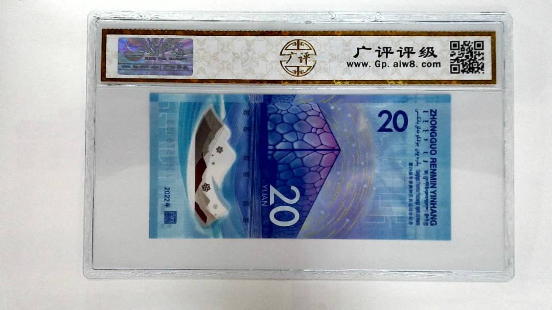 2022年冬奥纪念钞贰拾圆