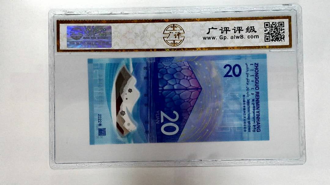 2022年冬奥纪念钞贰拾圆