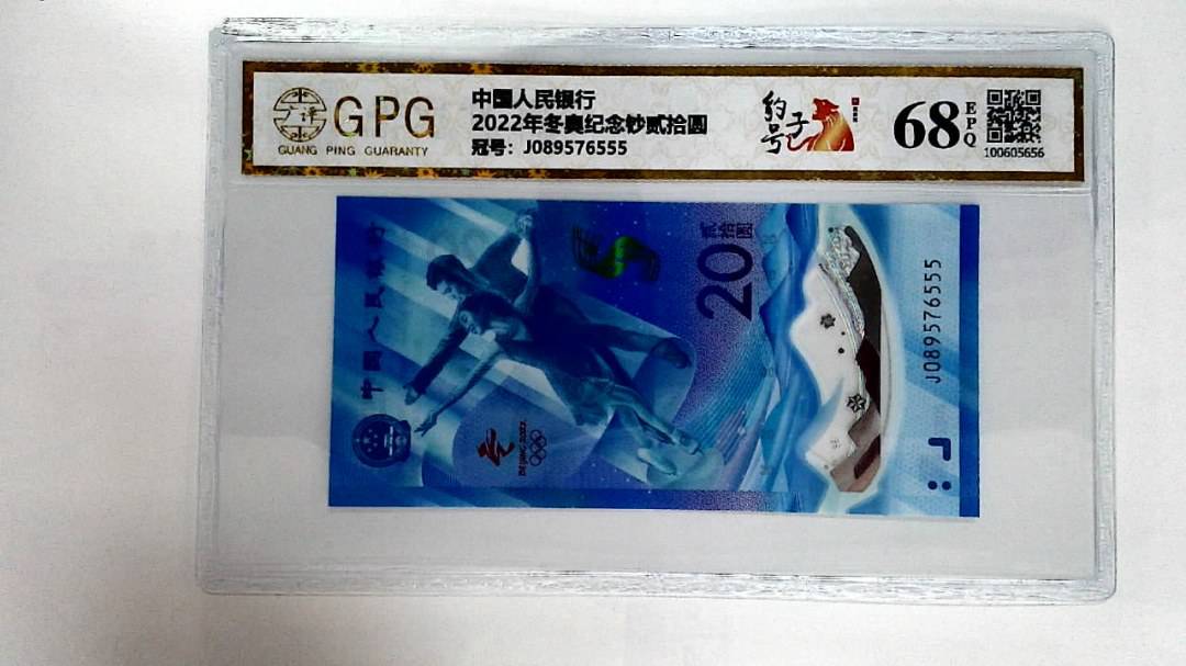 2022年冬奥纪念钞贰拾圆