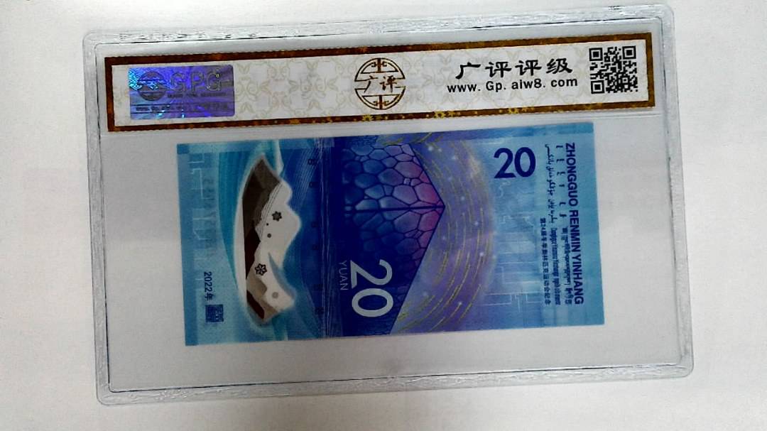 2022年冬奥纪念钞贰拾圆