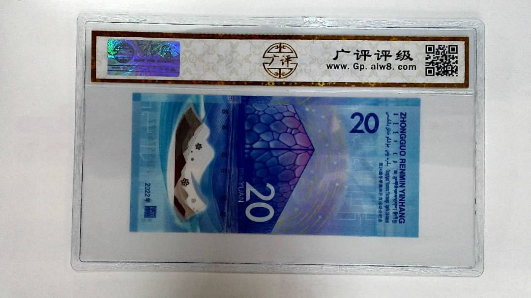2022年冬奥纪念钞贰拾圆