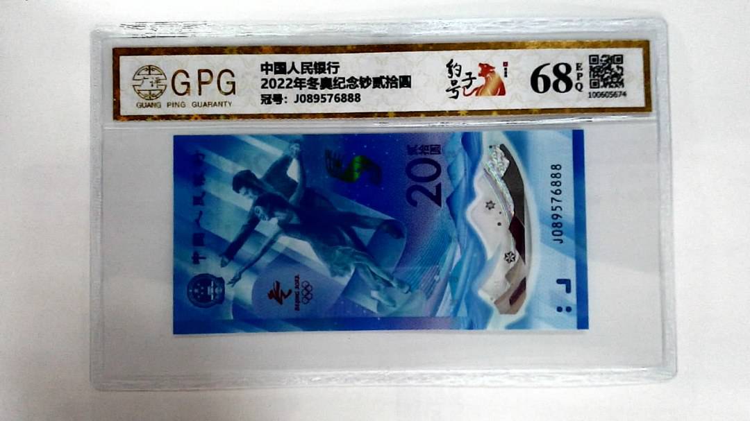 2022年冬奥纪念钞贰拾圆