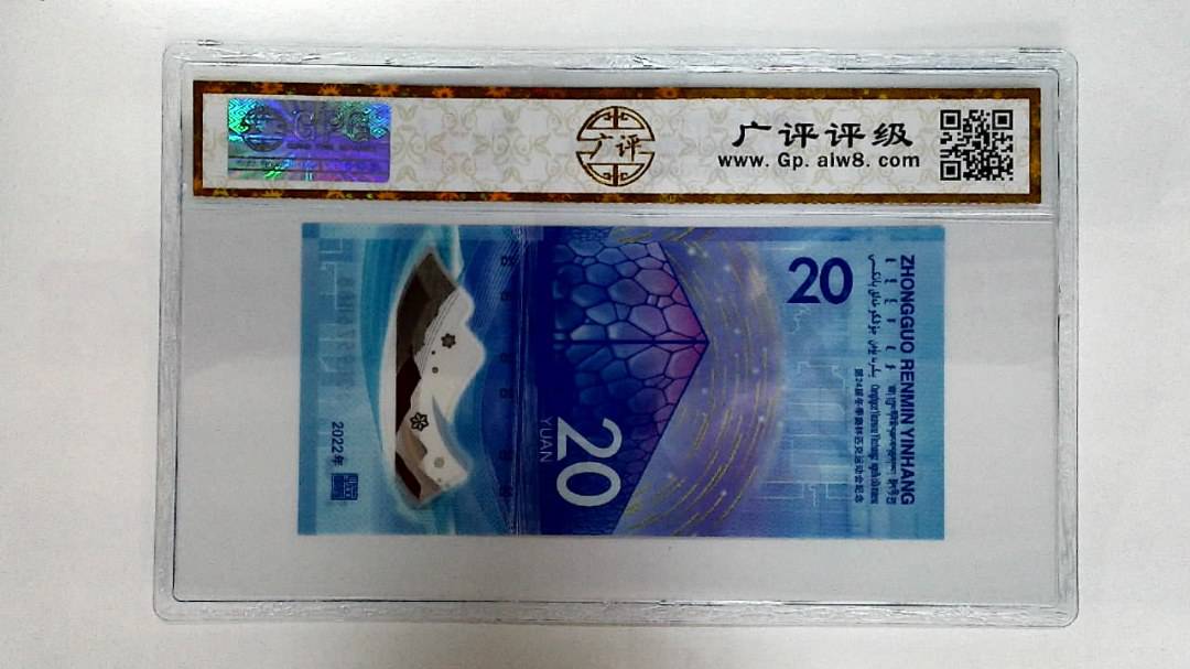 2022年冬奥纪念钞贰拾圆