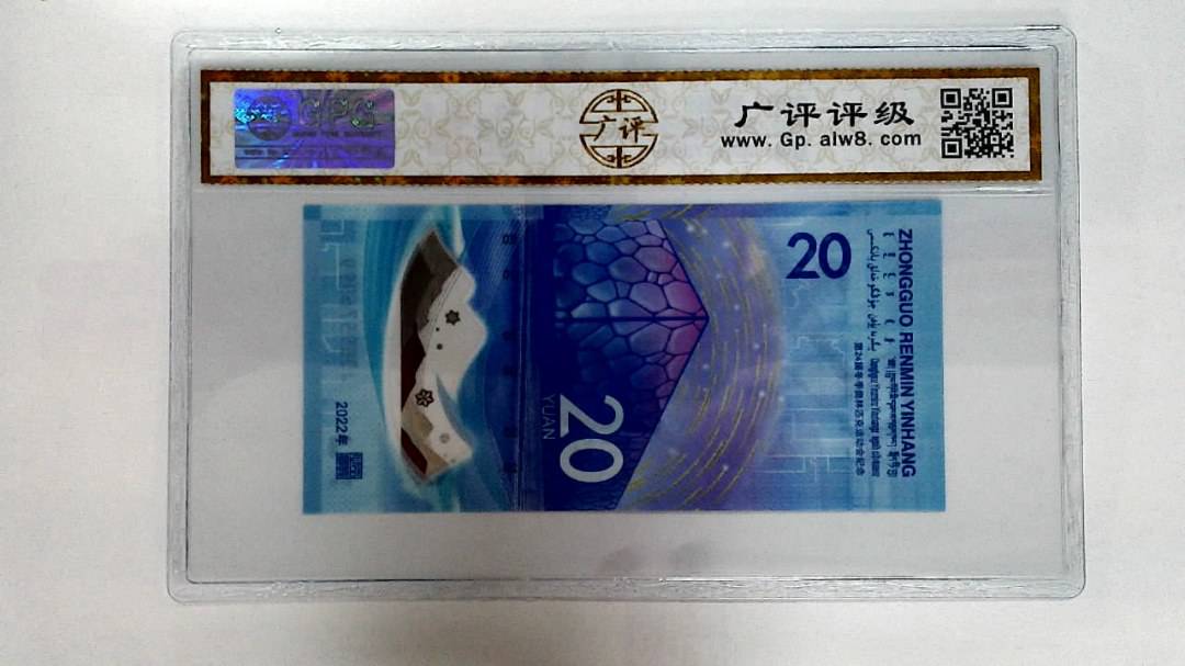 2022年冬奥纪念钞贰拾圆
