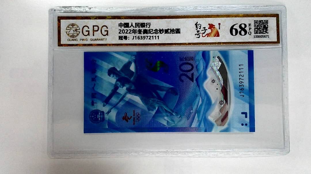 2022年冬奥纪念钞贰拾圆