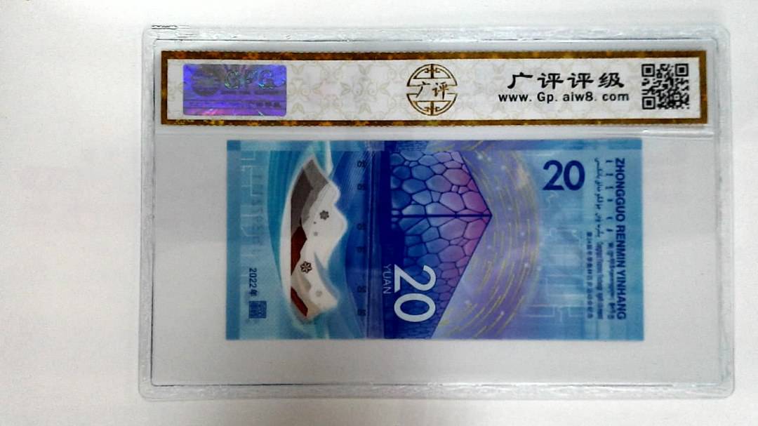 2022年冬奥纪念钞贰拾圆