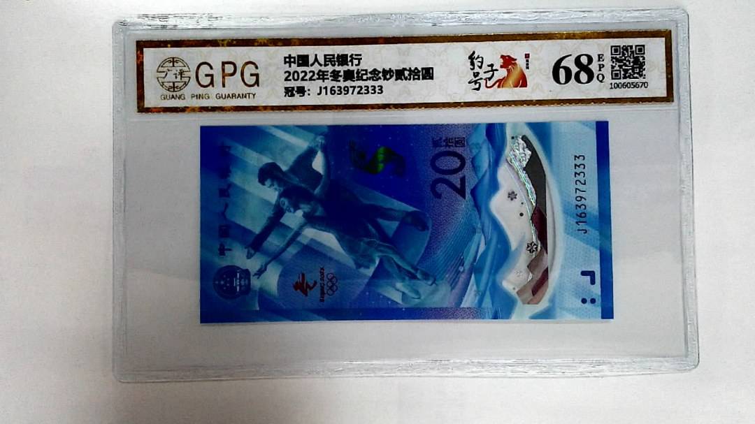 2022年冬奥纪念钞贰拾圆