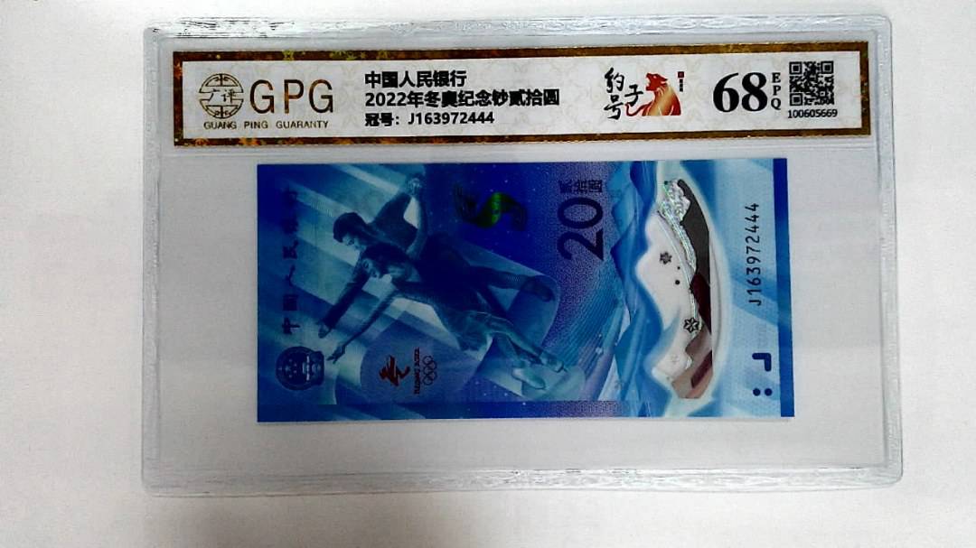 2022年冬奥纪念钞贰拾圆