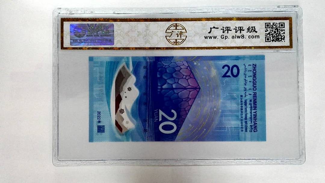 2022年冬奥纪念钞贰拾圆