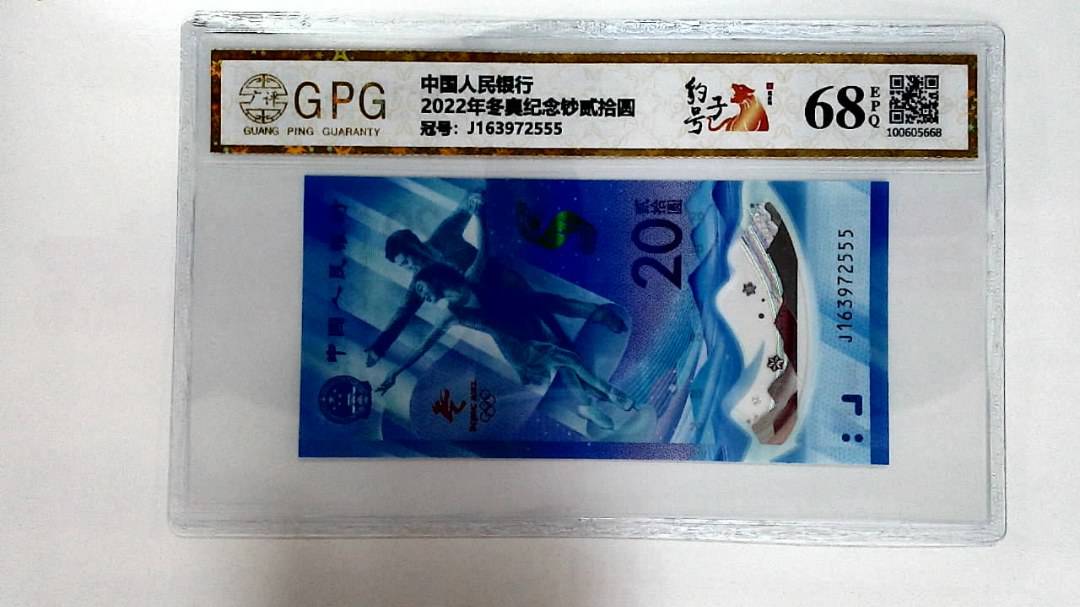 2022年冬奥纪念钞贰拾圆