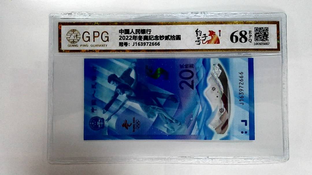 2022年冬奥纪念钞贰拾圆
