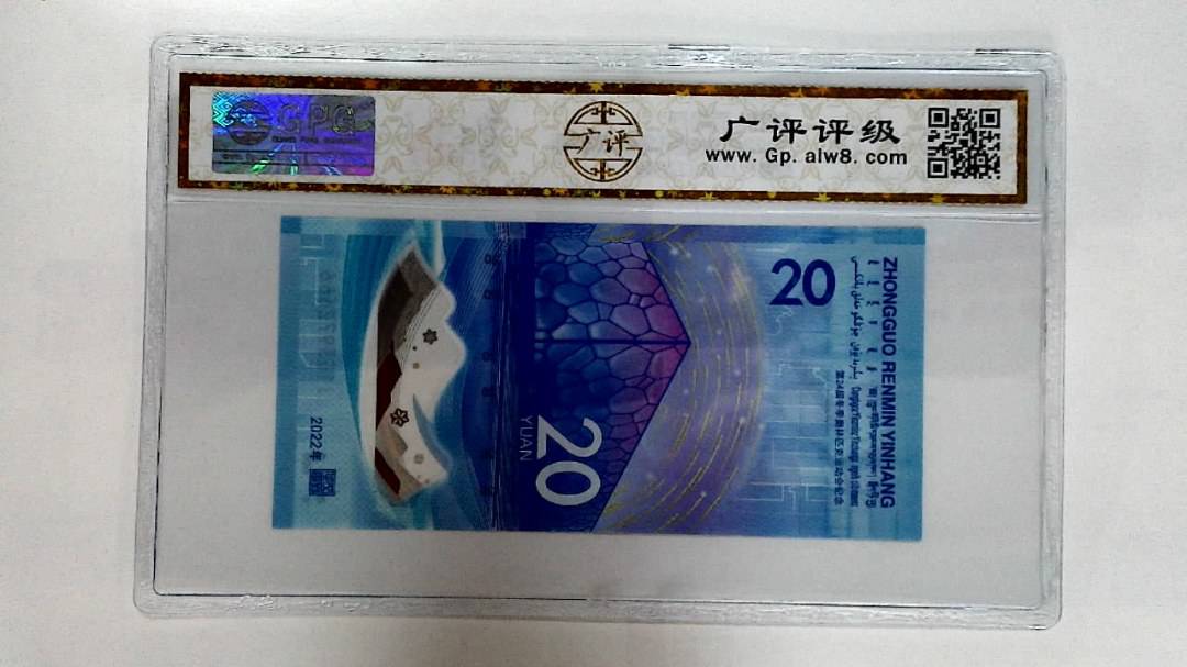2022年冬奥纪念钞贰拾圆