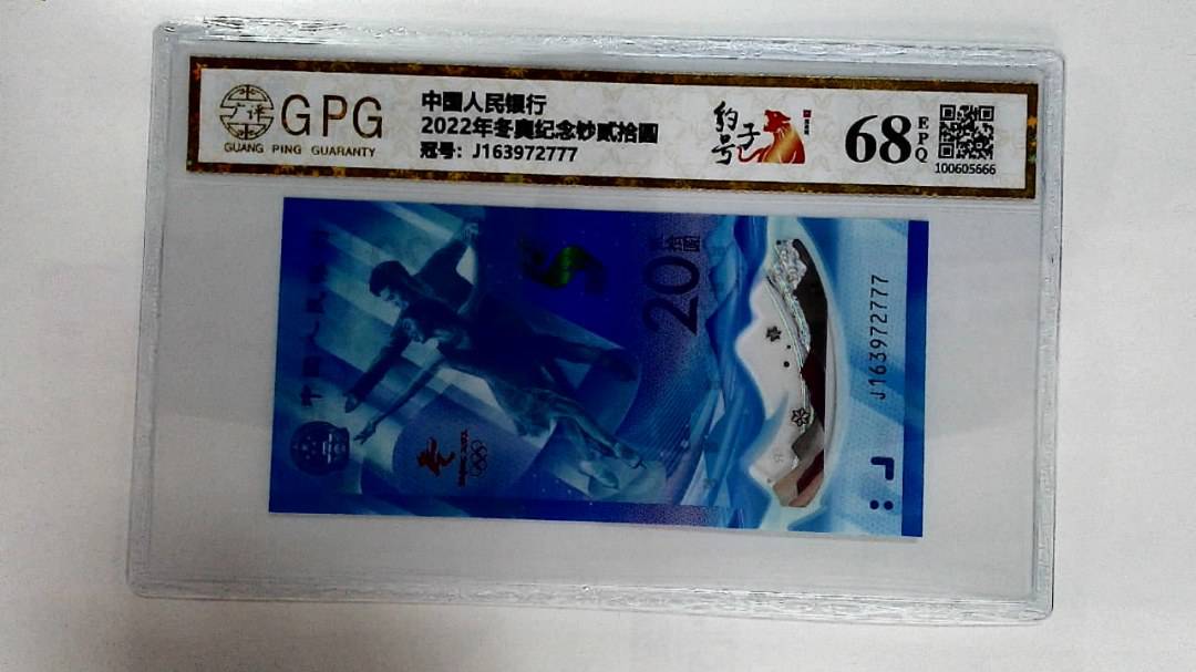2022年冬奥纪念钞贰拾圆
