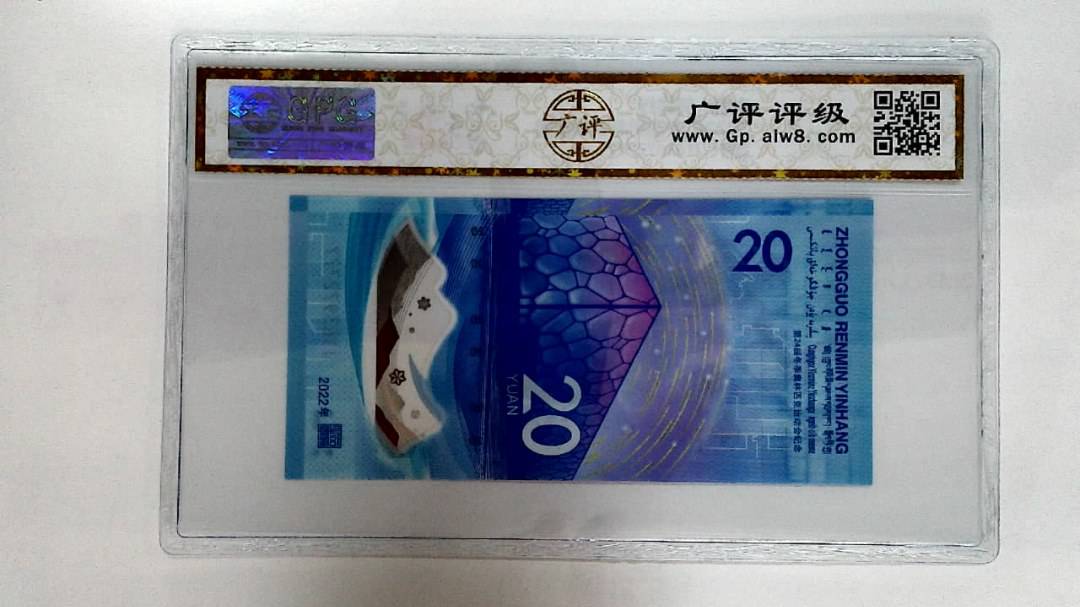 2022年冬奥纪念钞贰拾圆
