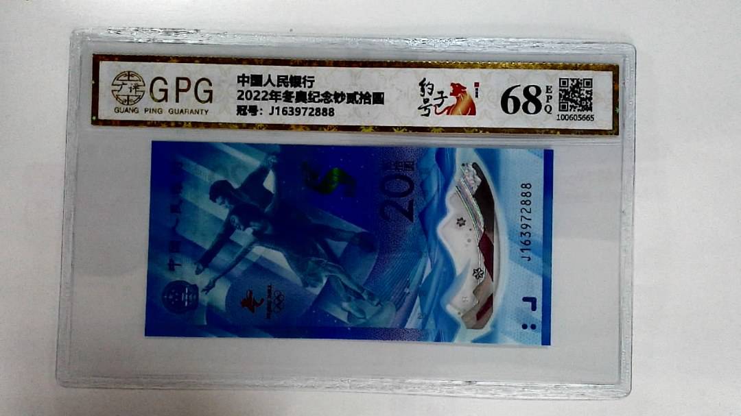 2022年冬奥纪念钞贰拾圆