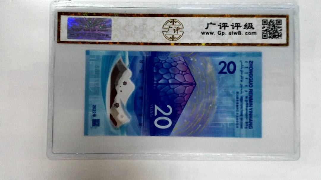 2022年冬奥纪念钞贰拾圆