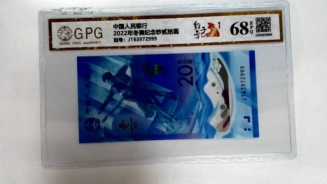 2022年冬奥纪念钞贰拾圆