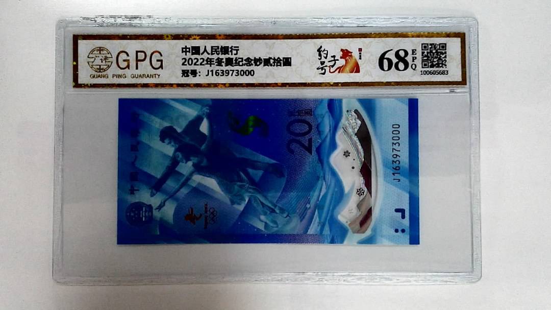 2022年冬奥纪念钞贰拾圆